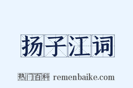 扬子江词是什么意思的图片